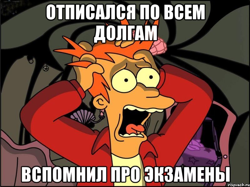 отписался по всем долгам вспомнил про экзамены, Мем Фрай в панике