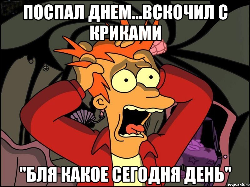 поспал днем...вскочил с криками "бля какое сегодня день", Мем Фрай в панике