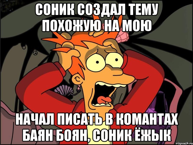 соник создал тему похожую на мою начал писать в комантах баян боян, соник ёжык, Мем Фрай в панике