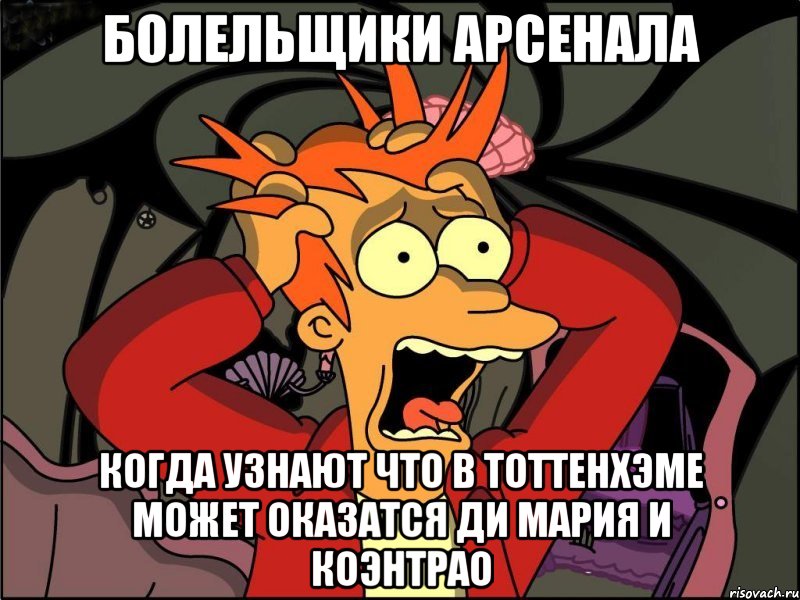 болельщики арсенала когда узнают что в тоттенхэме может оказатся ди мария и коэнтрао, Мем Фрай в панике