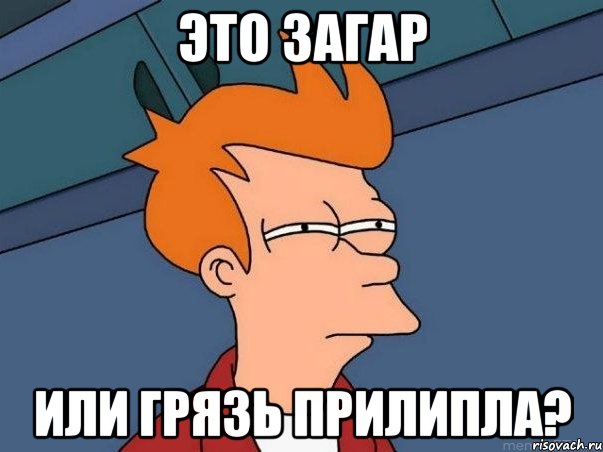 это загар или грязь прилипла?, Мем  Фрай (мне кажется или)