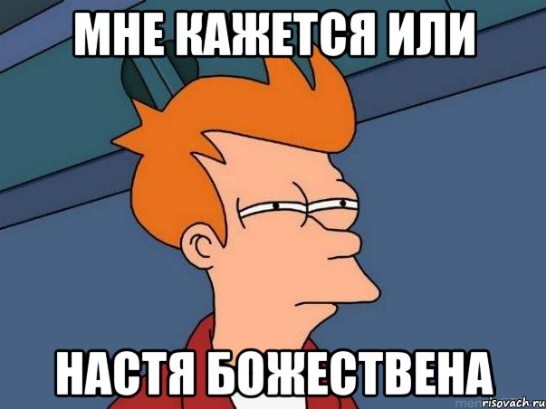мне кажется или настя божествена, Мем  Фрай (мне кажется или)