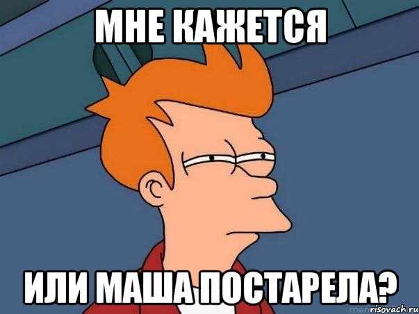 мне кажется или маша постарела?, Мем  Фрай (мне кажется или)