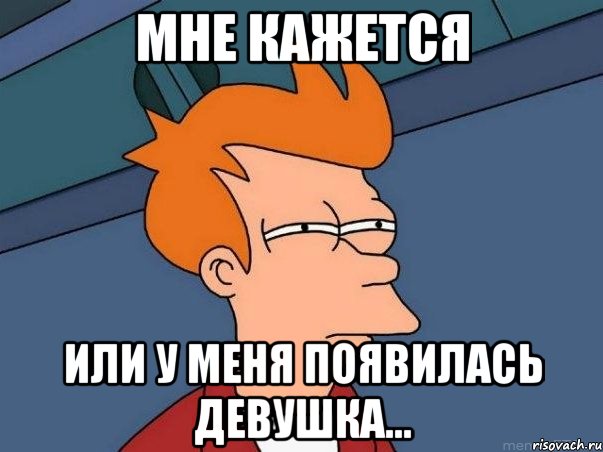 мне кажется или у меня появилась девушка..., Мем  Фрай (мне кажется или)