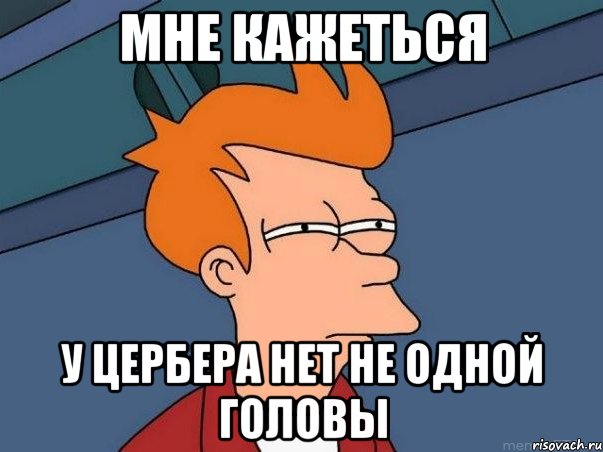 мне кажеться у цербера нет не одной головы, Мем  Фрай (мне кажется или)