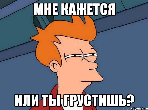 мне кажется или ты грустишь?, Мем  Фрай (мне кажется или)