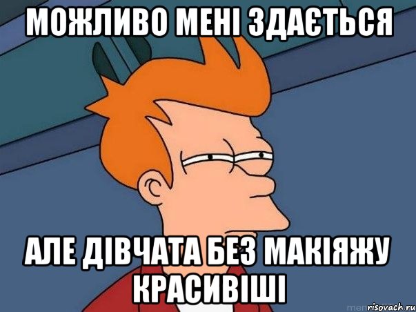 можливо мені здається але дівчата без макіяжу красивіші, Мем  Фрай (мне кажется или)