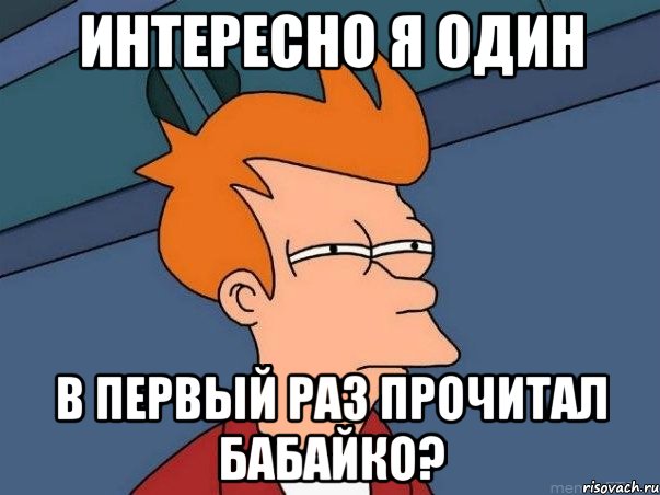 интересно я один в первый раз прочитал бабайко?, Мем  Фрай (мне кажется или)