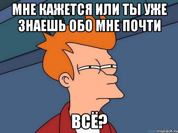 мне кажется или ты уже знаешь обо мне почти всё?, Мем  Фрай (мне кажется или)