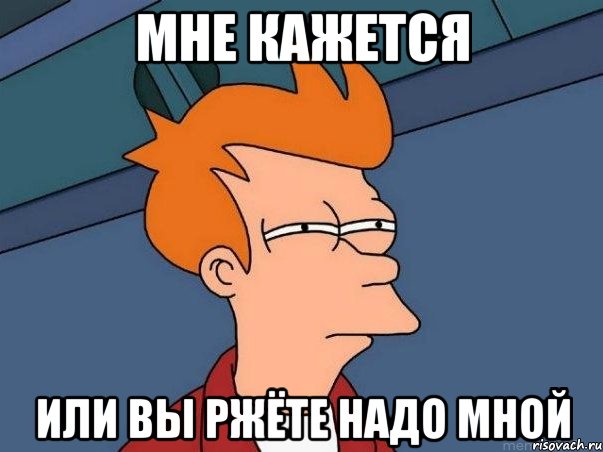 мне кажется или вы ржёте надо мной, Мем  Фрай (мне кажется или)