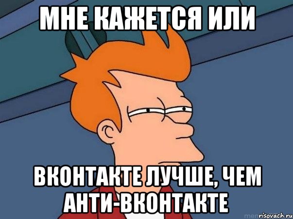 мне кажется или вконтакте лучше, чем анти-вконтакте, Мем  Фрай (мне кажется или)
