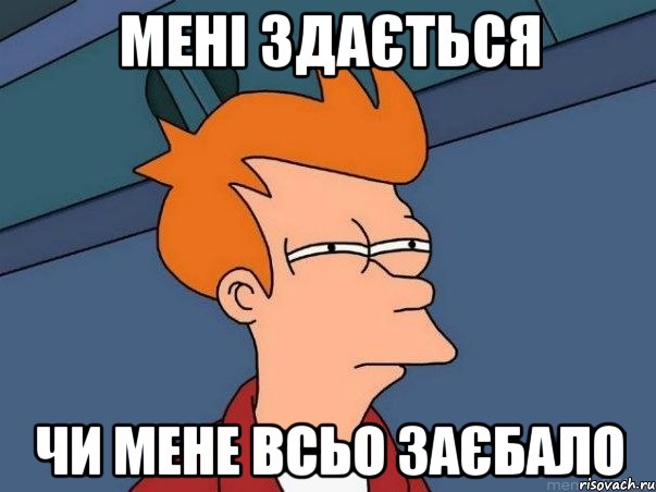 мені здається чи мене всьо заєбало, Мем  Фрай (мне кажется или)