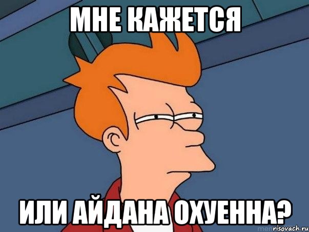 мне кажется или айдана охуенна?, Мем  Фрай (мне кажется или)