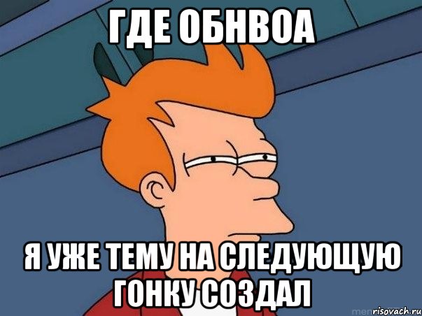 где обнвоа я уже тему на следующую гонку создал, Мем  Фрай (мне кажется или)