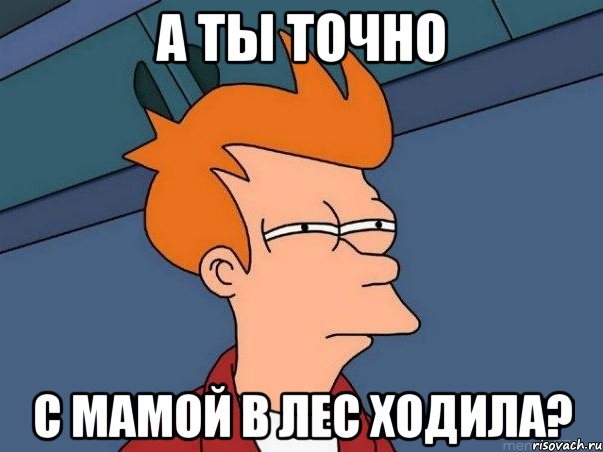 а ты точно с мамой в лес ходила?, Мем  Фрай (мне кажется или)