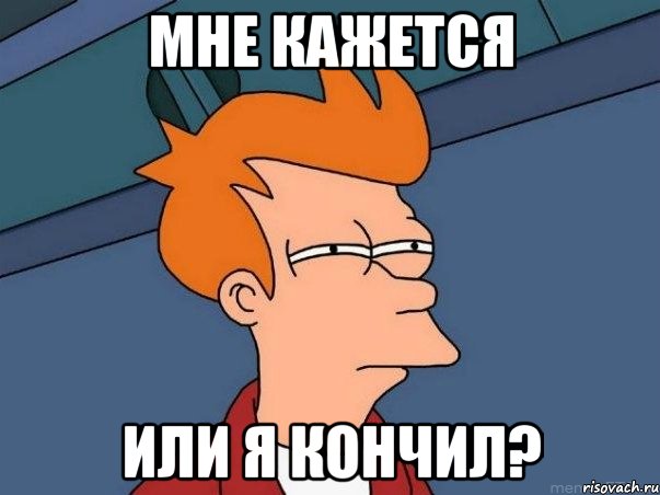 мне кажется или я кончил?, Мем  Фрай (мне кажется или)