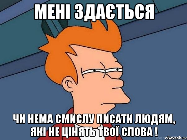 мені здається чи нема смислу писати людям, які не цінять твої слова !, Мем  Фрай (мне кажется или)