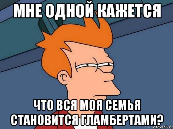 мне одной кажется что вся моя семья становится гламбертами?, Мем  Фрай (мне кажется или)