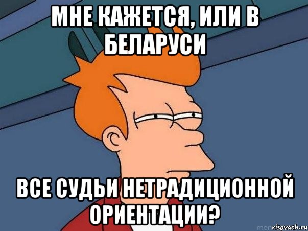 мне кажется, или в беларуси все судьи нетрадиционной ориентации?, Мем  Фрай (мне кажется или)