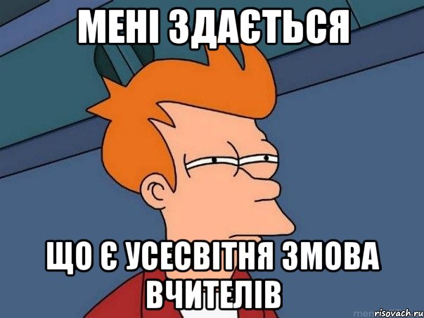 мені здається що є усесвітня змова вчителів, Мем  Фрай (мне кажется или)