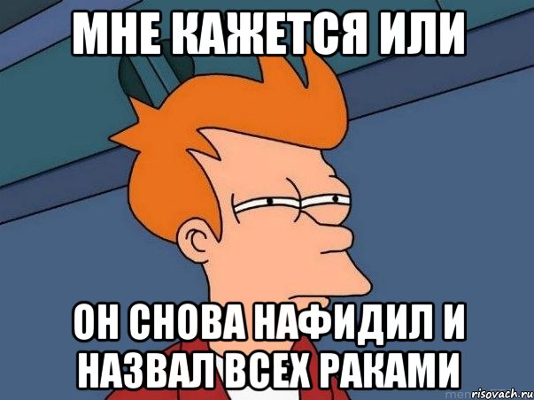 мне кажется или он снова нафидил и назвал всех раками, Мем  Фрай (мне кажется или)