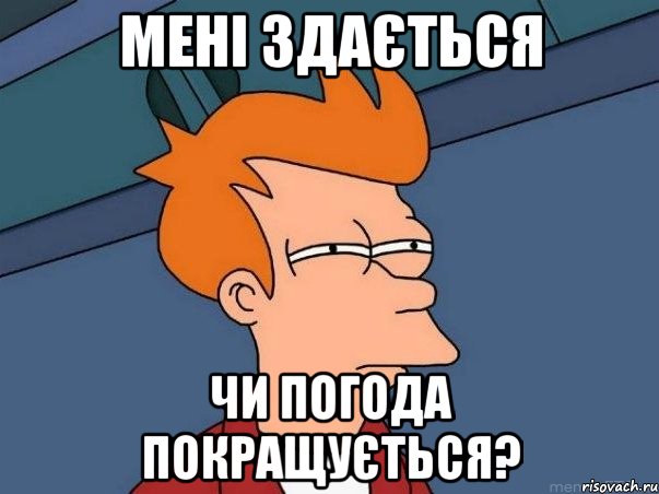 мені здається чи погода покращується?, Мем  Фрай (мне кажется или)