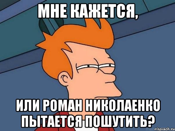 мне кажется, или роман николаенко пытается пошутить?, Мем  Фрай (мне кажется или)