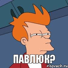  павлюк?, Мем  Фрай (мне кажется или)