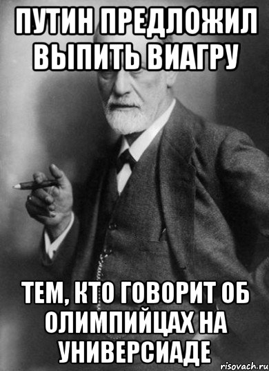 путин предложил выпить виагру тем, кто говорит об олимпийцах на универсиаде, Мем    Фрейд