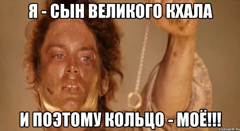 я - сын великого кхала и поэтому кольцо - моё!!!, Мем фродо и кольцо