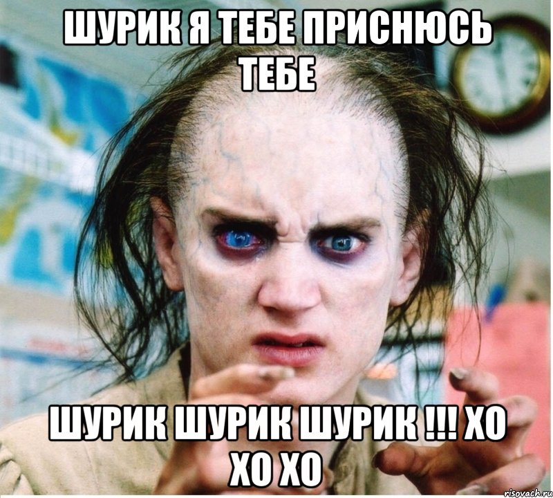 шурик я тебе приснюсь тебе шурик шурик шурик !!! хо хо хо