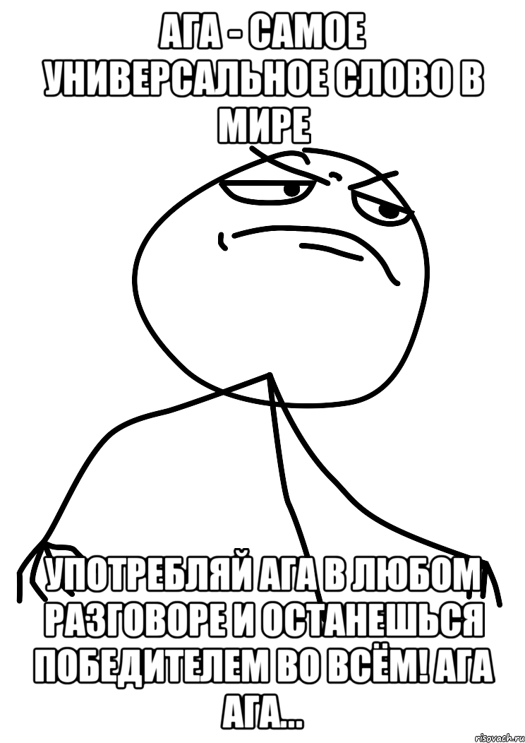 ага - самое универсальное слово в мире употребляй ага в любом разговоре и останешься победителем во всём! ага ага..., Мем fuck yea