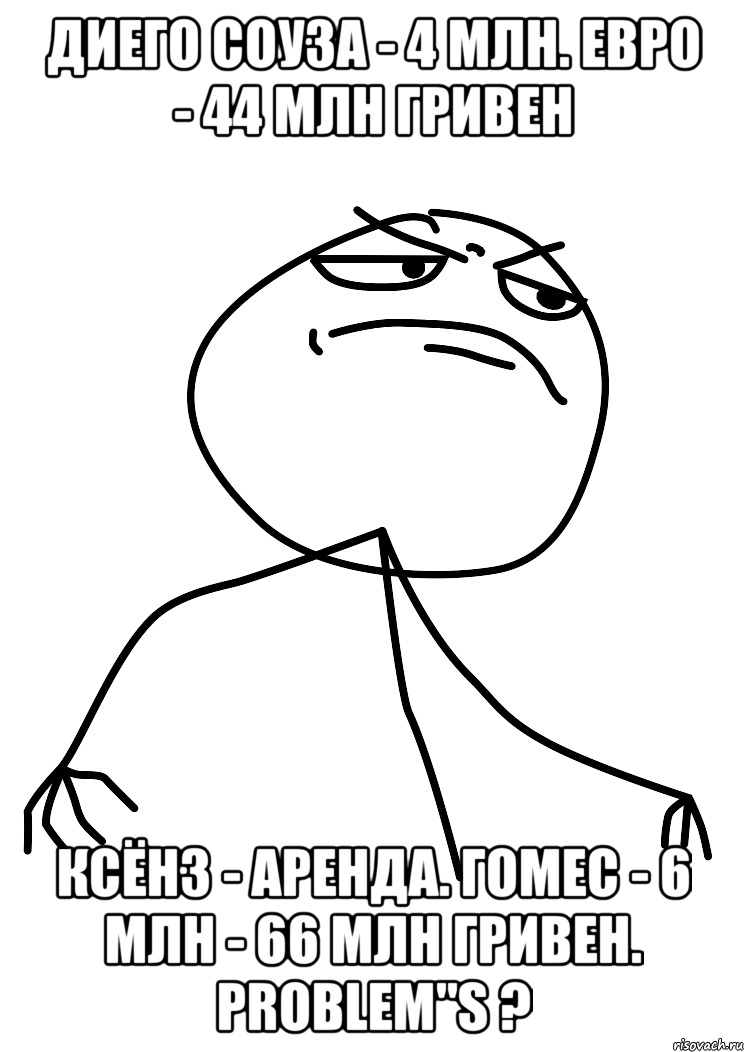 диего соуза - 4 млн. евро - 44 млн гривен ксёнз - аренда. гомес - 6 млн - 66 млн гривен. problem"s ?, Мем fuck yea