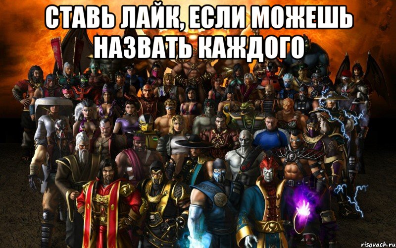 ставь лайк, если можешь назвать каждого , Мем фупр