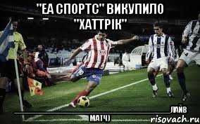 "еа спортс" викупило "хаттрік" _____________________________________лайв матч), Мем футбол