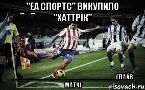 "еа спортс" викупило "хаттрік" _____________________________(лайв матч), Мем футбол