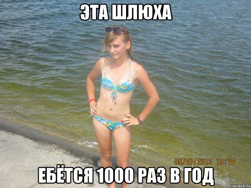 эта шлюха ебётся 1000 раз в год