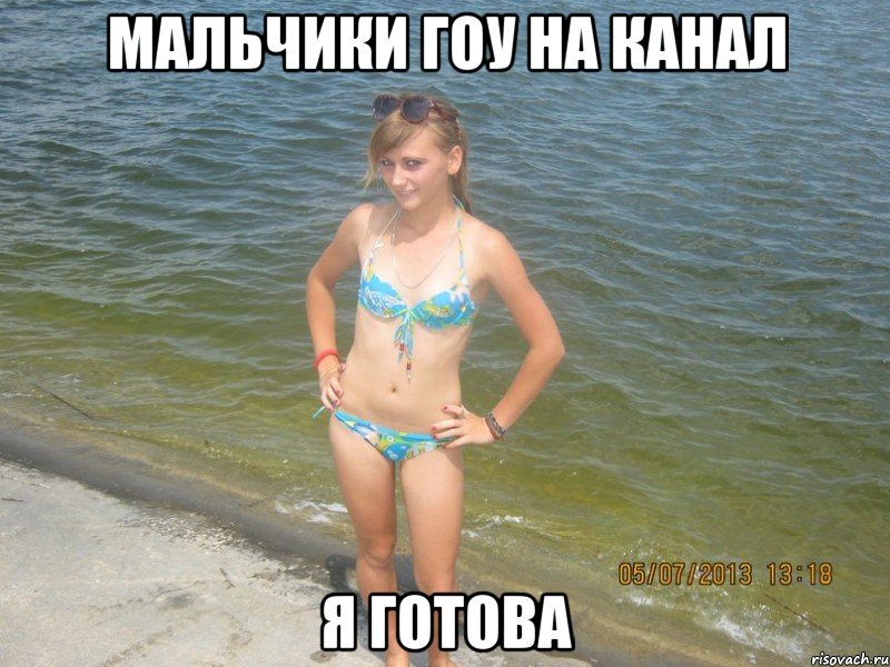 мальчики гоу на канал я готова