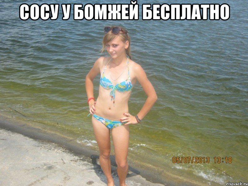 сосу у бомжей бесплатно 
