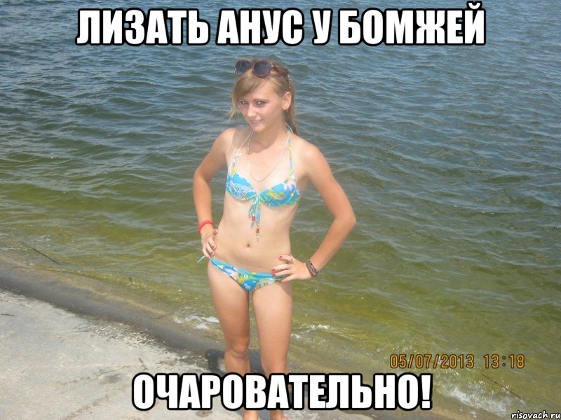 лизать анус у бомжей очаровательно!