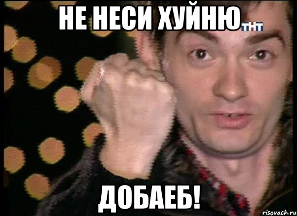 не неси хуйню добаеб!