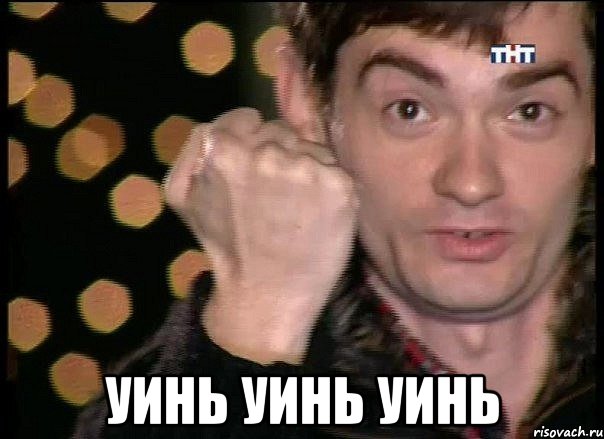  уинь уинь уинь