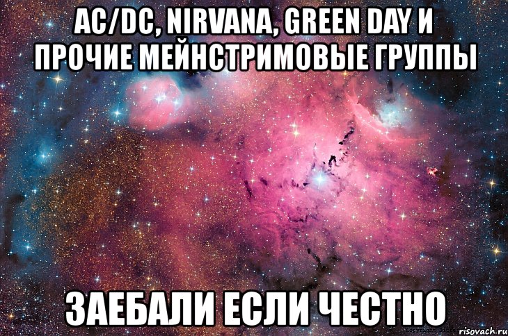 ac/dc, nirvana, green day и прочие мейнстримовые группы заебали если честно, Мем  Космос (офигенно)