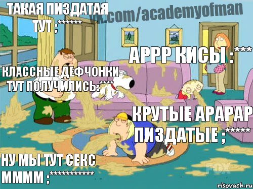 ТАКАЯ ПИЗДАТАЯ ТУТ ;****** аррр кисы :*** классные дефчонки тут получились:**** крутые арарар пиздатые ;***** ну мы тут секс мммм ;***********, Комикс фывфы