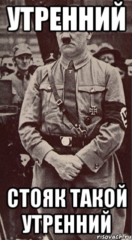 утренний стояк такой утренний, Мем Gatler