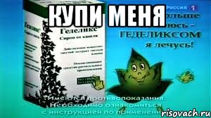 купи меня 