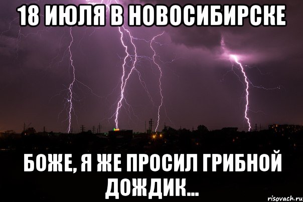 18 июля в новосибирске боже, я же просил грибной дождик..., Мем гена