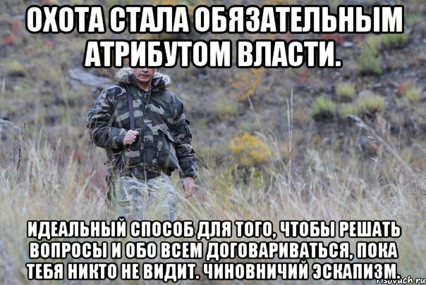 охота стала обязательным атрибутом власти. идеальный способ для того, чтобы решать вопросы и обо всем договариваться, пока тебя никто не видит. чиновничий эскапизм., Мем genby
