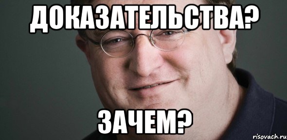 доказательства? зачем?