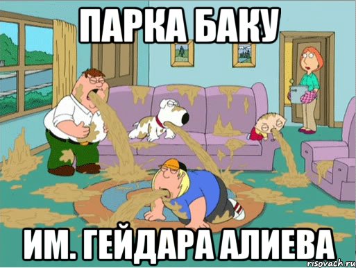 парка баку им. гейдара алиева, Мем gfhr